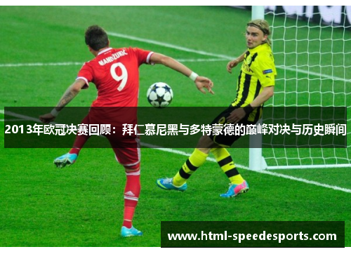 2013年欧冠决赛回顾：拜仁慕尼黑与多特蒙德的巅峰对决与历史瞬间