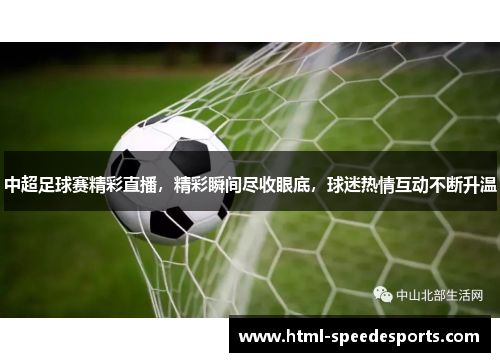 中超足球赛精彩直播，精彩瞬间尽收眼底，球迷热情互动不断升温