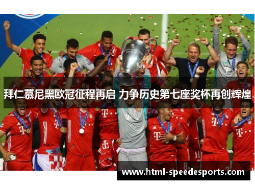 拜仁慕尼黑欧冠征程再启 力争历史第七座奖杯再创辉煌