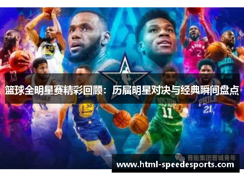 篮球全明星赛精彩回顾：历届明星对决与经典瞬间盘点