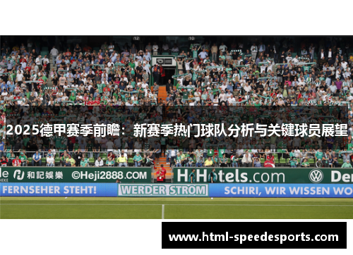 2025德甲赛季前瞻：新赛季热门球队分析与关键球员展望
