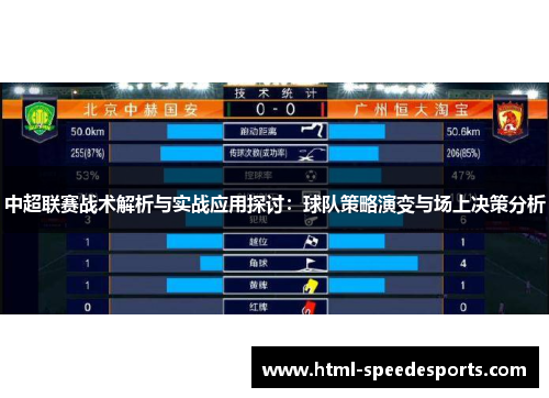 中超联赛战术解析与实战应用探讨：球队策略演变与场上决策分析