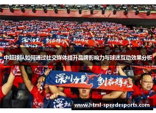 中超球队如何通过社交媒体提升品牌影响力与球迷互动效果分析