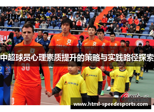 中超球员心理素质提升的策略与实践路径探索
