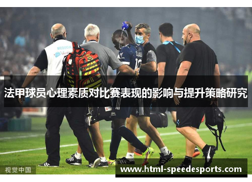 法甲球员心理素质对比赛表现的影响与提升策略研究