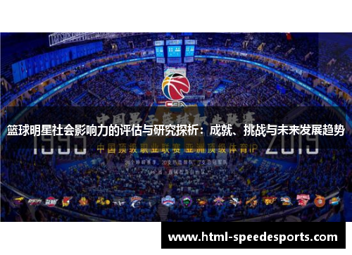 篮球明星社会影响力的评估与研究探析：成就、挑战与未来发展趋势