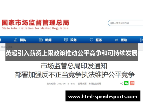 英超引入薪资上限政策推动公平竞争和可持续发展
