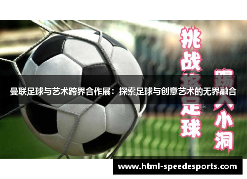 曼联足球与艺术跨界合作展：探索足球与创意艺术的无界融合