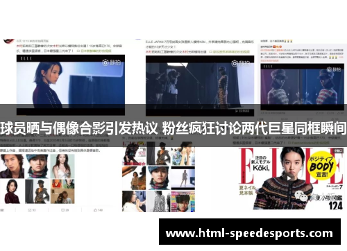 球员晒与偶像合影引发热议 粉丝疯狂讨论两代巨星同框瞬间