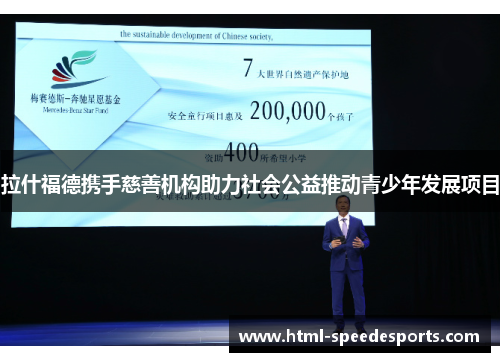 拉什福德携手慈善机构助力社会公益推动青少年发展项目