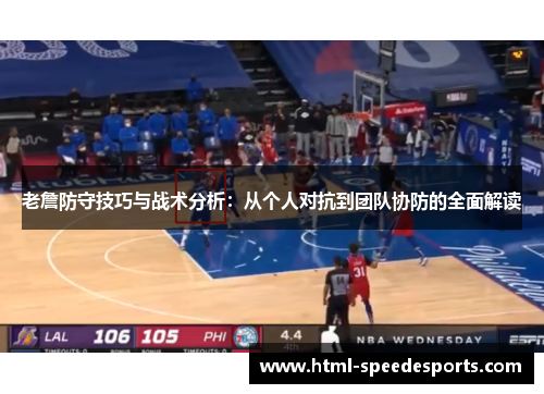 老詹防守技巧与战术分析：从个人对抗到团队协防的全面解读
