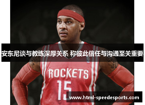 安东尼谈与教练深厚关系 称彼此信任与沟通至关重要