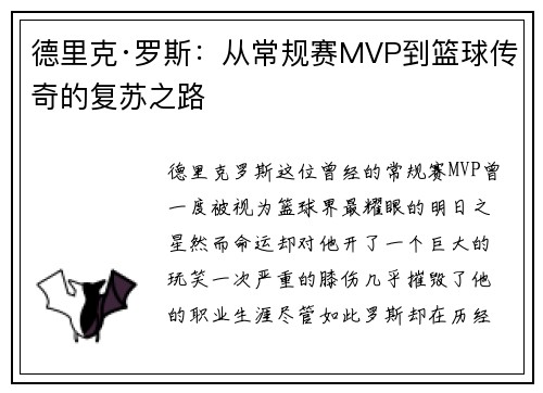 德里克·罗斯：从常规赛MVP到篮球传奇的复苏之路