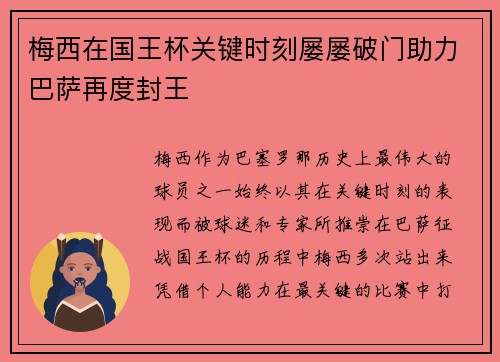 梅西在国王杯关键时刻屡屡破门助力巴萨再度封王