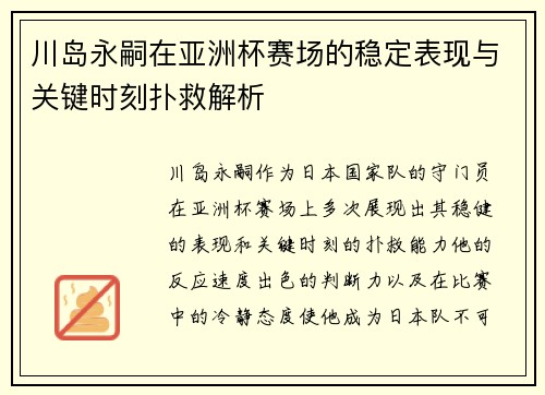 川岛永嗣在亚洲杯赛场的稳定表现与关键时刻扑救解析