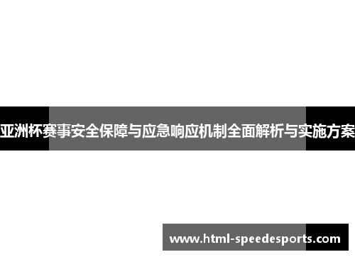 亚洲杯赛事安全保障与应急响应机制全面解析与实施方案