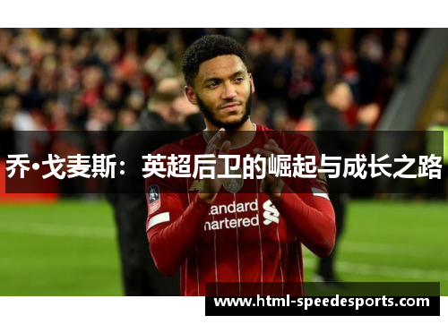 乔·戈麦斯：英超后卫的崛起与成长之路