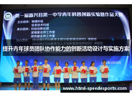 提升青年球员团队协作能力的创新活动设计与实施方案