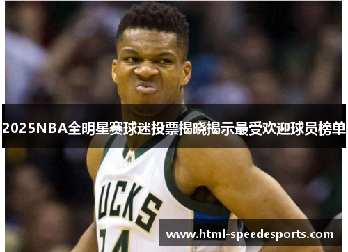 2025NBA全明星赛球迷投票揭晓揭示最受欢迎球员榜单