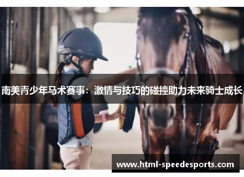 南美青少年马术赛事：激情与技巧的碰撞助力未来骑士成长