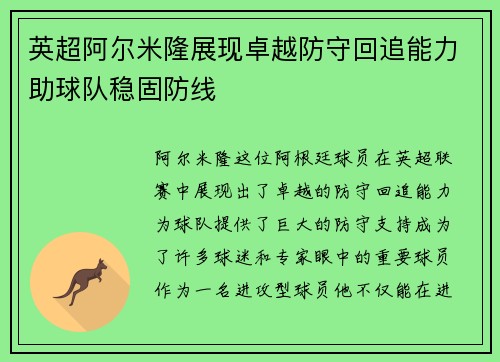 英超阿尔米隆展现卓越防守回追能力助球队稳固防线