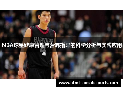 NBA球星健康管理与营养指导的科学分析与实践应用