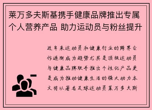 莱万多夫斯基携手健康品牌推出专属个人营养产品 助力运动员与粉丝提升健康生活