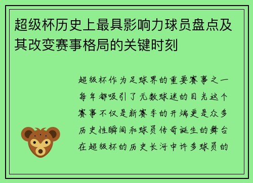 超级杯历史上最具影响力球员盘点及其改变赛事格局的关键时刻