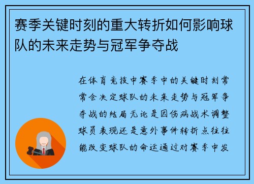 赛季关键时刻的重大转折如何影响球队的未来走势与冠军争夺战