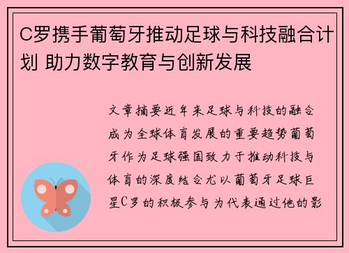 C罗携手葡萄牙推动足球与科技融合计划 助力数字教育与创新发展