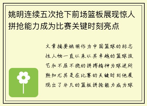 姚明连续五次抢下前场篮板展现惊人拼抢能力成为比赛关键时刻亮点