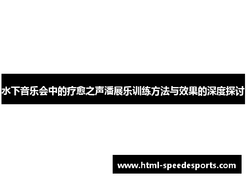 水下音乐会中的疗愈之声潘展乐训练方法与效果的深度探讨