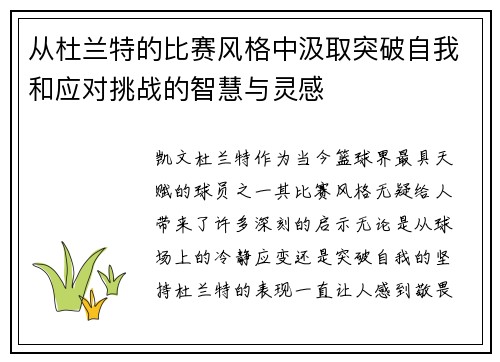 从杜兰特的比赛风格中汲取突破自我和应对挑战的智慧与灵感