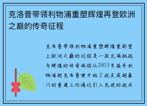 克洛普带领利物浦重塑辉煌再登欧洲之巅的传奇征程