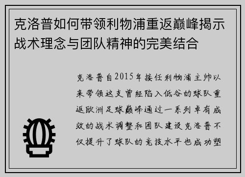 克洛普如何带领利物浦重返巅峰揭示战术理念与团队精神的完美结合