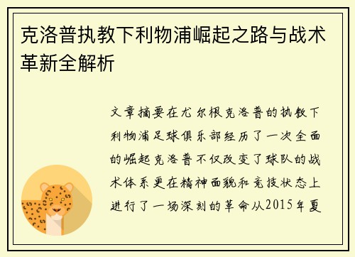 克洛普执教下利物浦崛起之路与战术革新全解析