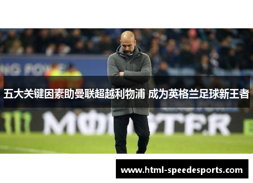五大关键因素助曼联超越利物浦 成为英格兰足球新王者