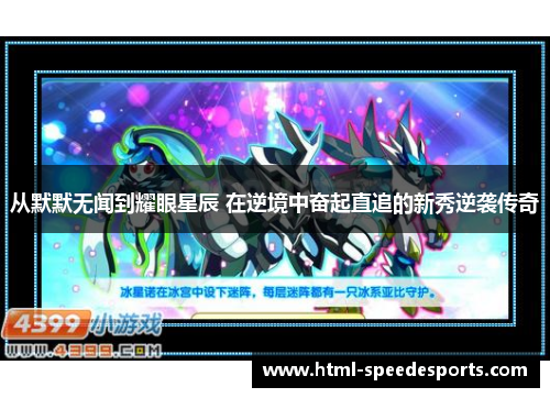 从默默无闻到耀眼星辰 在逆境中奋起直追的新秀逆袭传奇
