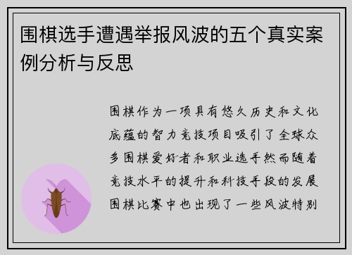 围棋选手遭遇举报风波的五个真实案例分析与反思