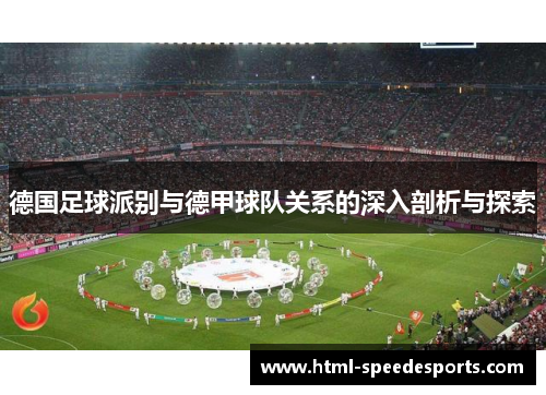 德国足球派别与德甲球队关系的深入剖析与探索