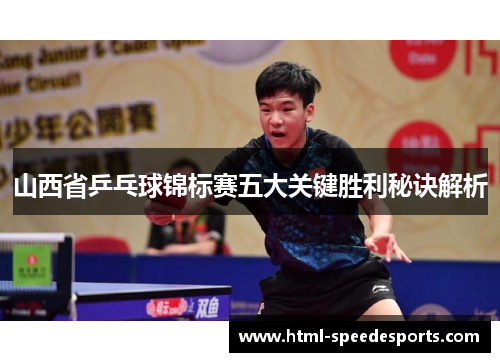 山西省乒乓球锦标赛五大关键胜利秘诀解析