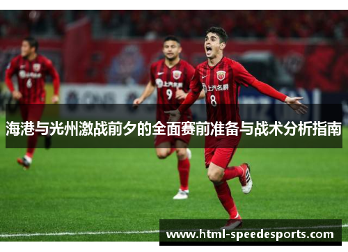 海港与光州激战前夕的全面赛前准备与战术分析指南