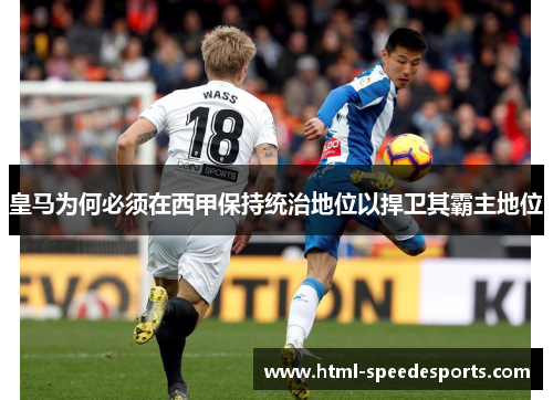 皇马为何必须在西甲保持统治地位以捍卫其霸主地位