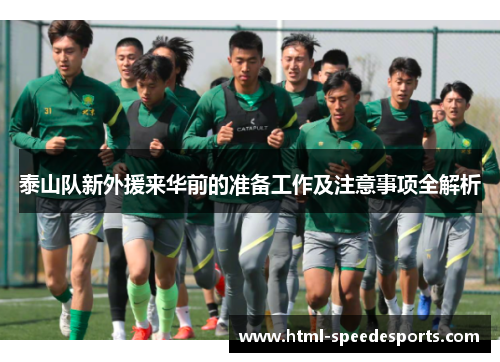 泰山队新外援来华前的准备工作及注意事项全解析