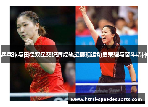 乒乓球与田径双星交织辉煌轨迹展现运动员荣耀与奋斗精神