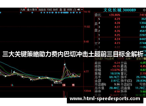 三大关键策略助力费内巴切冲击土超前三目标全解析