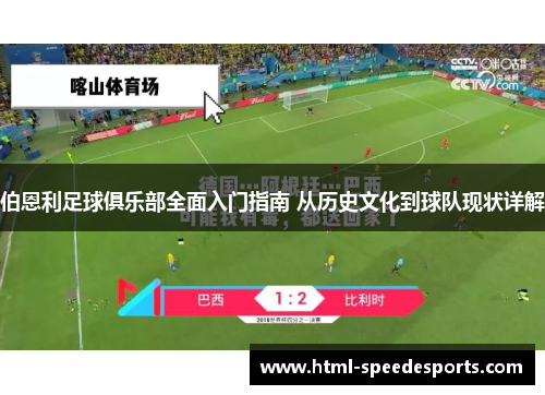伯恩利足球俱乐部全面入门指南 从历史文化到球队现状详解