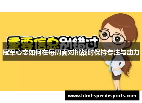 冠军心态如何在每周面对挑战时保持专注与动力