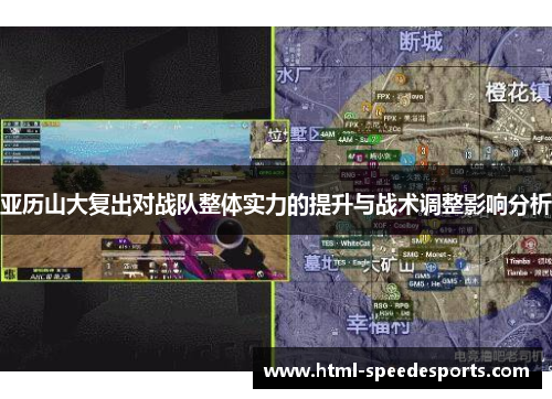 亚历山大复出对战队整体实力的提升与战术调整影响分析