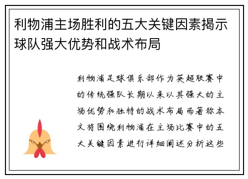 利物浦主场胜利的五大关键因素揭示球队强大优势和战术布局